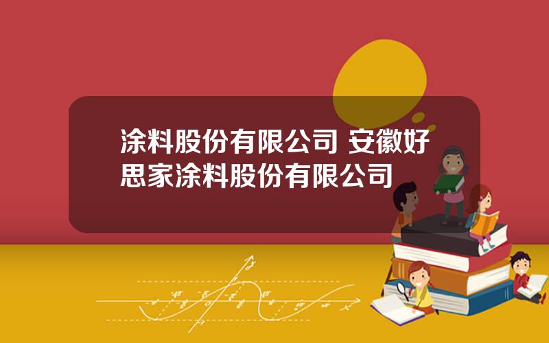 涂料股份有限公司 安徽好思家涂料股份有限公司